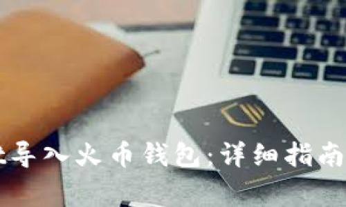 如何将TPWallet导入火币钱包:详细指南与常见问题解答
