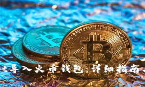 如何将TPWallet导入火币钱包:详细指南与常见问题解答