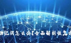 tpwallet忘记助记词怎么办？全面解析恢