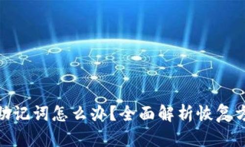 tpwallet忘记助记词怎么办?全面解析恢复方法与预防措施