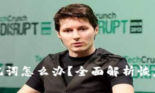 tpwallet忘记助记词怎么办?全面解析恢复方法与预防措施