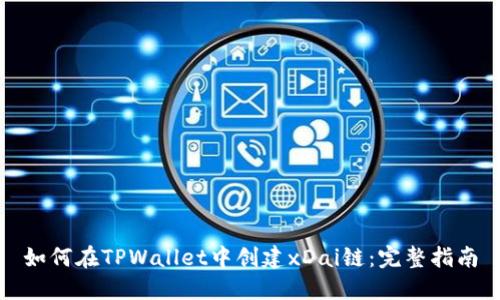 如何在TPWallet中创建xDai链:完整指南