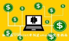 如何在TPWallet中创建xDai链：完整指南