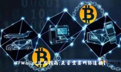 TPWallet使用指南：是否需要网络连接？