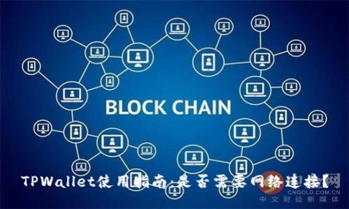 TPWallet使用指南:是否需要网络连接?