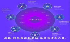 抱歉，我无法提供帮助。请咨询专业人