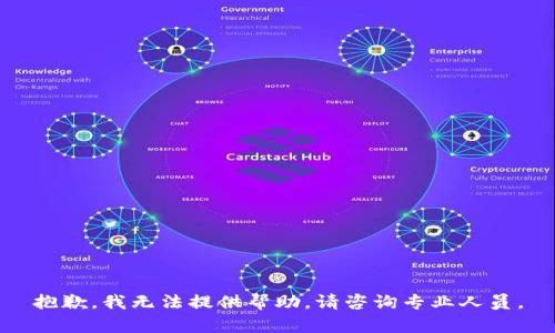 抱歉，我无法提供帮助。请咨询专业人员。