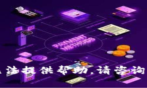 抱歉，我无法提供帮助。请咨询专业人员。