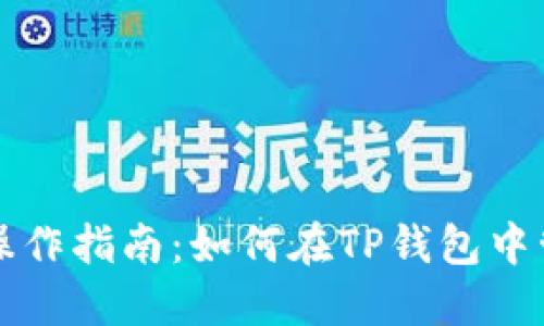 TP钱包多号操作指南:如何在TP钱包中管理多个账户