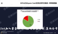 TPWallet加入资金池的风险与收益分析：