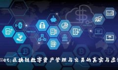 TPWallet：区块链数字资产管理与交易的