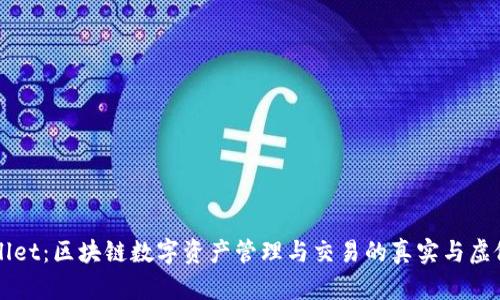 TPWallet:区块链数字资产管理与交易的真实与虚假分析