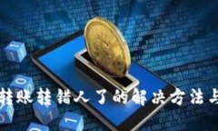 TPWallet转账转错人了的解决方法与防范