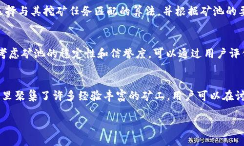 如何寻找tpwallet的矿池：全面指南

tpwallet, 矿池, 加密货币, 挖矿/guanjianci

在加密货币的世界中，矿池是参与挖矿的重要组成部分，能够为用户提供更高的效率和收益。在所有加密钱包中，tpwallet由于其便利性和安全性而备受欢迎，但很多用户可能对如何寻找tpwallet的矿池不是很了解。本文将为你详细介绍tpwallet的矿池信息、使用方法以及相关问题的解答，帮助你深入了解这一领域。

1. 什么是tpwallet?
tpwallet是一个流行的多链数字资产钱包，支持多种加密货币的管理与交易。用户能够通过tpwallet轻松地进行资产存储、转账和交换。其友好的用户界面和安全保障使得tpwallet成为加密货币爱好者的优选。该钱包支持挖矿功能，但用户需要了解如何找到适合的矿池以实现更好的挖矿收益。

2. tpwallet的矿池功能
tpwallet内置的矿池功能使用户能够在一个平台上进行挖矿，享受方便的操作体验。通过结合多个矿池，用户能够在挖矿收益上获得更好的结果。挖矿本质上是利用计算能力来维护区块链网络，并获得相应的奖励。对于想要通过tpwallet进行挖矿的用户而言，选择一个优秀的矿池至关重要。

3. 如何寻找tpwallet的矿池?
寻找适合tpwallet的矿池可以通过以下几个步骤进行：
ul
    listrong查阅官方网站：/strongtpwallet的官方网站通常会提供最新的信息和推荐的矿池列表，这是获取最准确信息的首要途径。/li
    listrong参与社区论坛：/strong在各种加密货币相关的论坛和社交媒体平台上，用户可以找到许多关于tpwallet矿池的讨论，学习他人的经验和推荐。/li
    listrong使用第三方矿池探测工具：/strong许多在线工具和网站提供关于不同挖矿池的性能、收益及用户评价的信息，可以帮助用户做出更好的选择。/li
    listrong查看矿池的手续费和分配规则：/strong对于选择矿池而言，手续费以及收益分配机制非常重要，因为这些会直接影响到挖矿的收益水平。/li
/ul

4. tpwallet支持的矿池及其优势
tpwallet支持多个矿池，每个矿池都有其独特的优势和特点。例如：
ul
    listrong矿池A：/strong以其低手续费和高稳定性闻名，适合长期挖矿的用户。/li
    listrong矿池B：/strong提供高频次的奖励结算，适合需要快速回报的用户。/li
    listrong矿池C：/strong拥有良好的社区支持和活跃度，适合新手用户进入挖矿圈。/li
/ul

5. 开始挖矿的准备工作
在开始挖矿前，需要进行一些准备工作，包括：
ul
    listrong设备配置：/strong确保你的挖矿设备满足矿池的要求，包括计算能力和运行环境。/li
    listrong网络连接：/strong保持稳定的互联网连接，以避免因网络问题导致挖矿中断。/li
    listrong软件设置：/strong按照矿池提供的教程进行正确的软件配置，确保所有设置都符合要求。/li
/ul

6. 挖矿的风险和注意事项
虽然挖矿有可能为用户带来收益，但其中也存在一定的风险和注意事项：
ul
    listrong市场波动：/strong加密货币市场的价格波动可能会影响挖矿的收益。/li
    listrong电力成本：/strong挖矿需要消耗大量电力，电价上涨可能会侵蚀挖矿的利润。/li
    listrong安全隐患：/strong确保钱包安全，避免因黑客攻击导致资产损失。/li
/ul

7. 常见问题解答
在使用tpwallet和参与挖矿的过程中，用户可能会面临一些常见问题，以下是对这些问题的详细解答：

问题1: tpwallet如何进行矿池的配置?
配置tpwallet的矿池相对简单，用户需要先登录自己的tpwallet账号，进入“挖矿”选项卡，选择“矿池配置”，然后输入矿池的URL和相关的账户信息。不同矿池的配置可能会有所不同，用户需参考矿池提供的文档或指南进行操作。此外，确保仔细检查输入的每一项信息，以免由于小错误导致无法成功连接到矿池。在配置完成后，一般需要进行一次测试来确认连接是否稳定，只有连接成功才能保证挖矿的顺利进行。建议用户与其他矿工交流，获取最佳的配置参数。

问题2: 使用tpwallet挖矿的奖励机制是怎样的?
tpwallet参与挖矿后，用户通常会根据其贡献的计算能力获得相应的奖励。矿池一般采用不同的奖励机制，如“每份支付（PPS）”，即按照用户提交的有效工作量进行支付，或是“按权重分配（PPLNS）”，这一机制根据用户在网络运行的比例确定分配。要调整和挖矿收益，用户需要定期检查自己的贡献度和所获得的奖励。同时，也要考虑网络的整体收益情况，选择收益最高的挖矿时间段进行操作。

问题3: tpwallet的安全性如何?
tpwallet提供多种安全措施来保护用户的资产，包括但不限于加密技术、双重身份验证和冷存储选项。用户在使用tpwallet时，应确保其设备保持安全更新，避免使用公共网络进行交易。此外，用户还可以定期备份其钱包信息，以防万一。此外，用户还应定期检查交易记录和账务活动，确保没有可疑操作。如果发现异常，应立刻采取措施，如更改密码及通知客服等。如果遵循这些基本的安全策略，用户在使用tpwallet进行挖矿和交易时能够更为放心。

问题4: tpwallet的挖矿技术细节有哪些?
tpwallet的挖矿技术包括一系列的操作步骤和配置，需要用户具备一定的技术基础。用户需要了解区块链基本概念，挖矿是如何进行的，以及如何设置相应的挖矿软件。tpwallet支持多种挖矿算法，用户需要选择与其挖矿任务匹配的算法，并根据矿池的要求进行调整。对于想要深入了解挖矿的用户，很重要的是主动学习，通过各种学习资料和论坛了解挖矿的高级技术和策略。此外，参与社区讨论也是一个获得实用技术技能的好方式。

问题5: 如何选择适合自己的矿池?
选择矿池时用户需根据自身的需求和条件进行考虑。首先是在手续费方面，低手续费的矿池通常能够为用户提供更高的净收益；然而，高收益的矿池可能会收取较高的手续费，用户需权衡其中的利弊。其次，要考虑矿池的稳定性和信誉度，可以通过用户评价和社区反馈了解矿池的运营情况。此外，不同矿池的支付方式也应加以考虑，用户最好选择那些符合自己收益回报期望的矿池，以更好地实现经济效益。

问题6: 如果遇到挖矿问题，如何求助?
如果在挖矿过程中遇到问题，用户可采取以下步骤进行求助：首先是查看tpwallet的官方文档和FAQ，这里提供了大量常见问题的解答和操作指南；其次，用户可以访问tpwallet的社区论坛或社交媒体群组，这里聚集了许多经验丰富的矿工，用户可以在讨论中获得帮助；此外，用户还可以直接联系tpwallet的客服，通过邮件或在线聊天形式进行求助，客服团队会帮助用户解决相关问题。通过上述方式，多数用户都能找到解决问题的答案。

综上所述，tpwallet让加密货币挖矿变得便利，但在参与之前用户需充分了解矿池的选择和操作流程，通过科学的方法提高自己的挖矿收益，确保在加密货币的世界中获得成功。