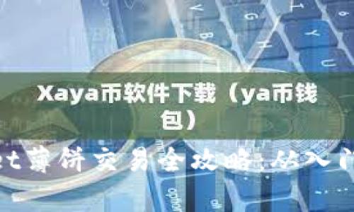 tpwallet薄饼交易全攻略:从入门到精通