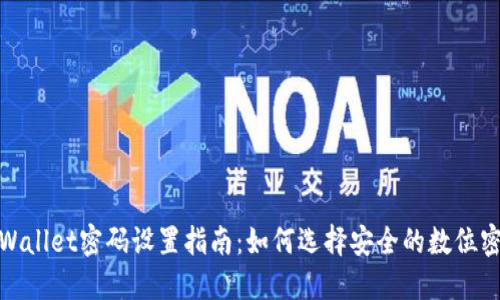 TPWallet密码设置指南:如何选择安全的数位密码