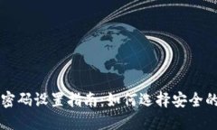 TPWallet密码设置指南：如何选择安全的