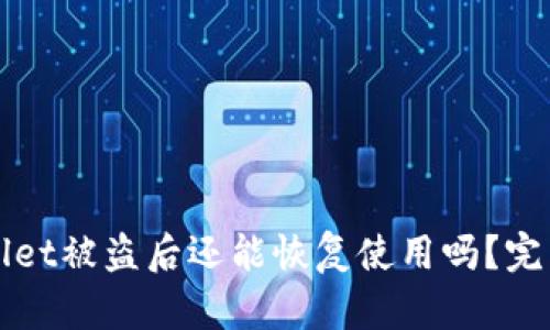 TPWallet被盗后还能恢复使用吗?完整指南