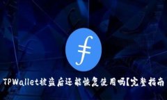 TPWallet被盗后还能恢复使用吗？完整指