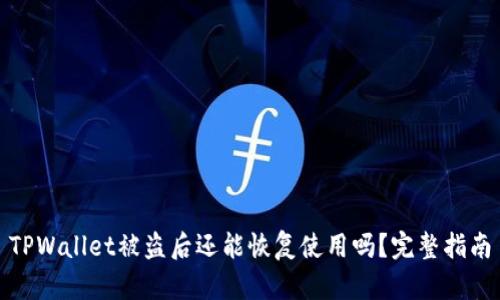 TPWallet被盗后还能恢复使用吗?完整指南