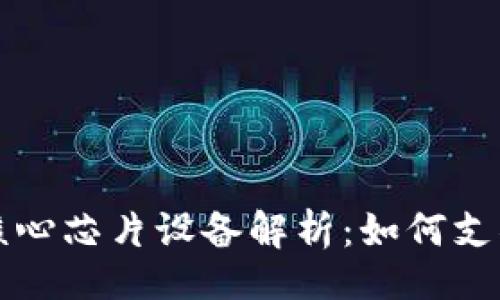 题目
区块链技术中的核心芯片设备解析：如何支撑去中心化的未来