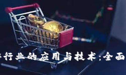 区块链在旅游行业的应用与技术:全面解析相关课程