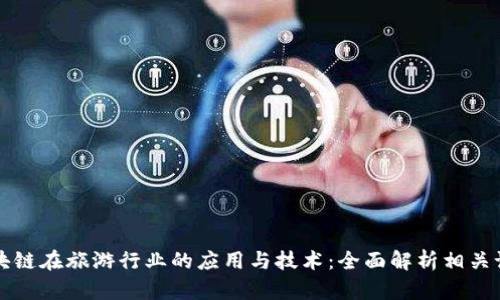 区块链在旅游行业的应用与技术:全面解析相关课程