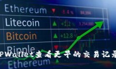 如何使用TPWallet查看更早的交易记录：