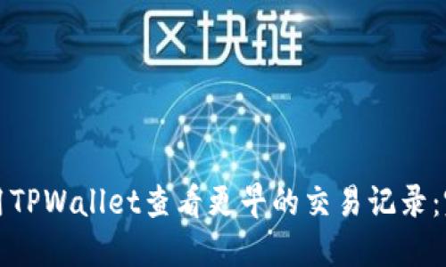 如何使用TPWallet查看更早的交易记录:完全指南