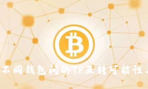 探索不同钱包间的TP互转可能性与优势