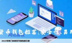 2023 年最佳虚拟货币钱包推荐：安全性