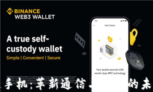 区块链手机:革新通信与安全的未来科技