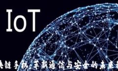 区块链手机：革新通信与安全的未来科