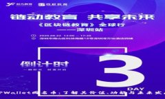 TPWallet同名币：了解其价值、功能与未