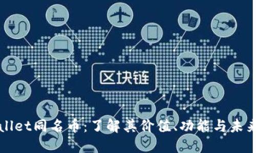TPWallet同名币:了解其价值、功能与未来发展