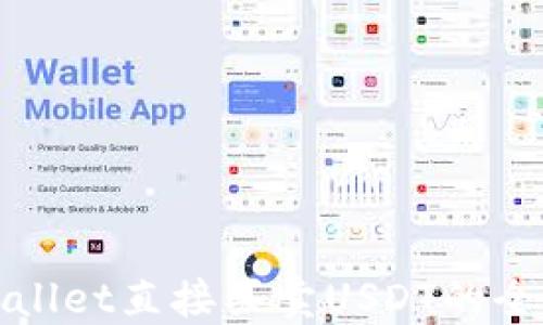 TPWallet直接买卖USDT的全攻略