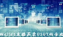 TPWallet直接买卖USDT的全攻略