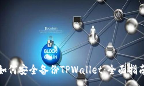 :
如何安全备份TPWallet:全面指南