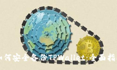 :
如何安全备份TPWallet:全面指南