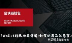 TPWallet转账功能详解：如何使用及注意