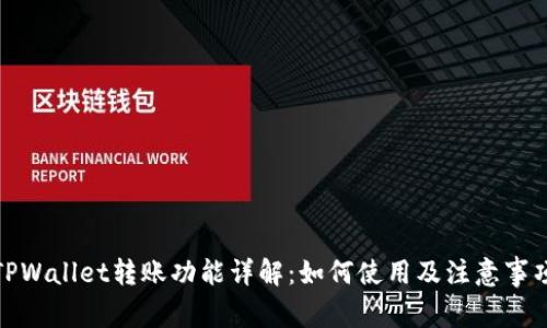 TPWallet转账功能详解:如何使用及注意事项