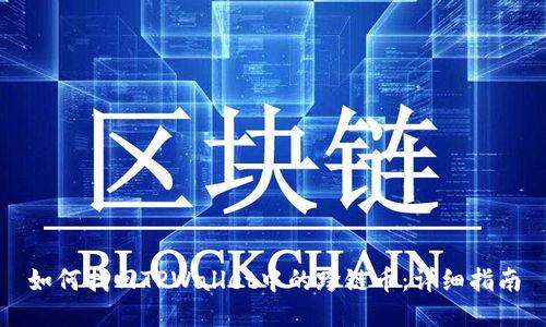 如何找回TPWallet中的跨链币:详细指南