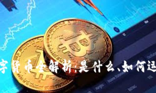 : 区块链国际数字货币全解析:是什么、如何运作及其未来趋势