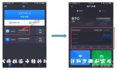 如何将抹茶币转移到TP钱包：详细步骤