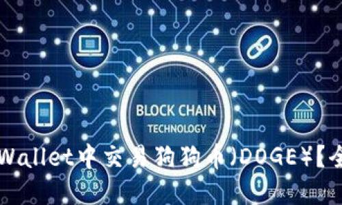 如何在TPWallet中交易狗狗币(DOGE)?全方位指南