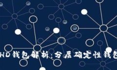 TPWallet中的HD钱包解析：分层确定性钱