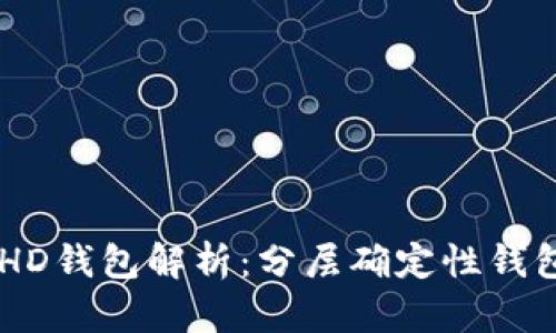 TPWallet中的HD钱包解析:分层确定性钱包的优势与应用