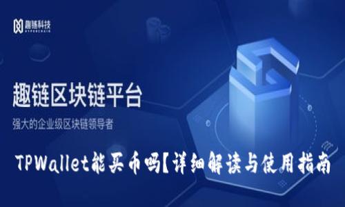 TPWallet能买币吗?详细解读与使用指南
