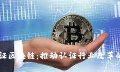 中检认证区块链：推动认证行业改革的