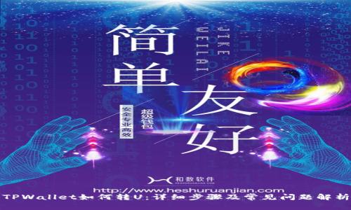 TPWallet如何转U:详细步骤及常见问题解析